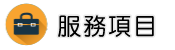 台商包二奶調查服務項目