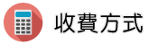 台商包二奶調查收費方式