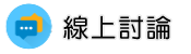 台商包二奶調查線上討論